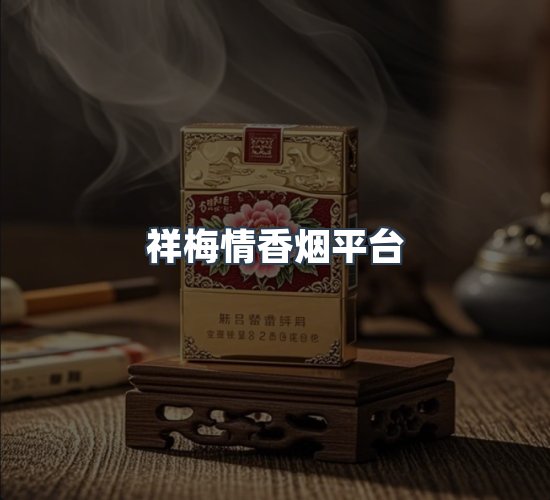 关于祥梅情香烟平台